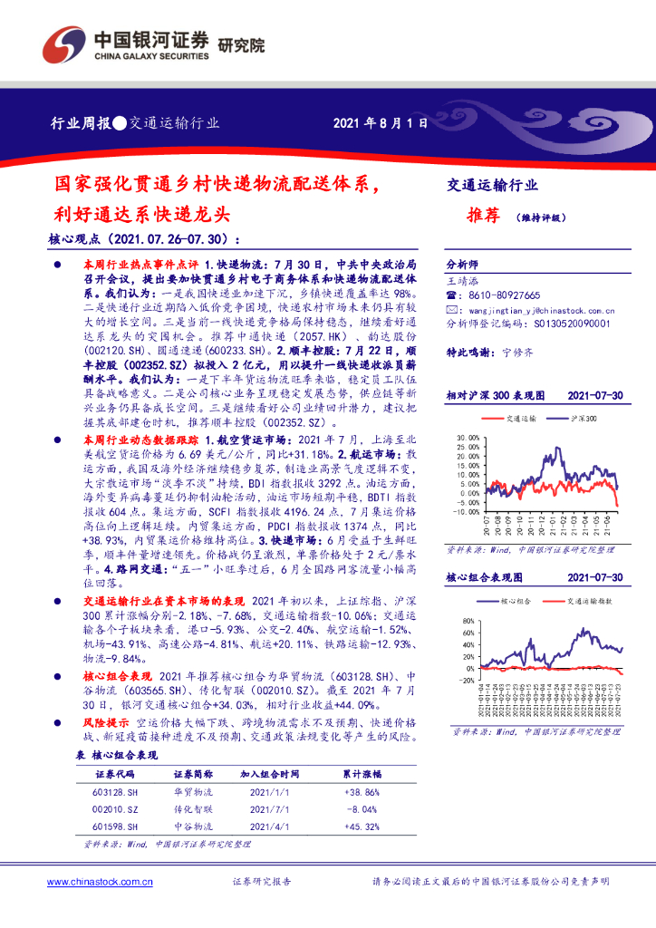 中国银河：交通运输行业：国家强化贯通乡村快递物流配送体系，利好通达系快递龙头