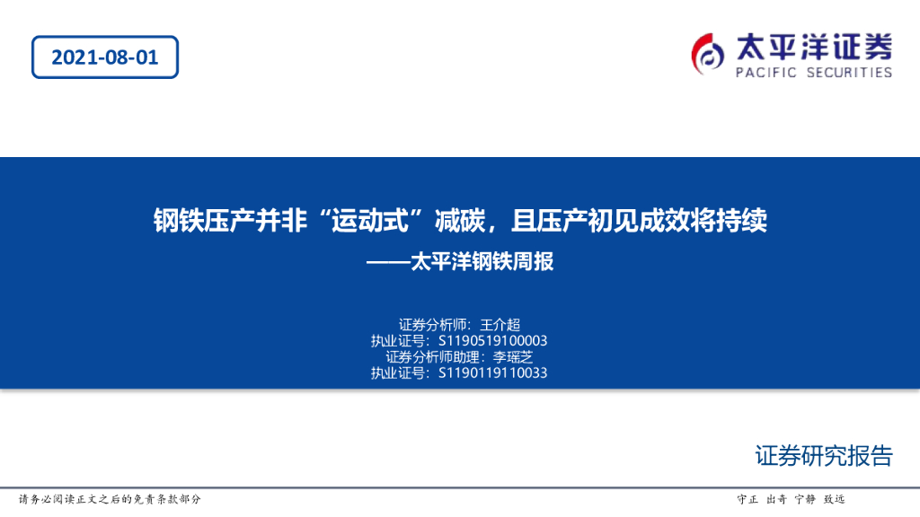 太平洋证券：钢铁周报：钢铁压产并非“运动式”减碳，且压产初见成效将持续