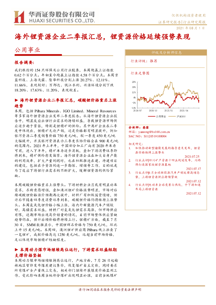 华西证券：公用事业行业研究周报：海外锂资源企业二季报汇总，锂资源价格延续强势表现