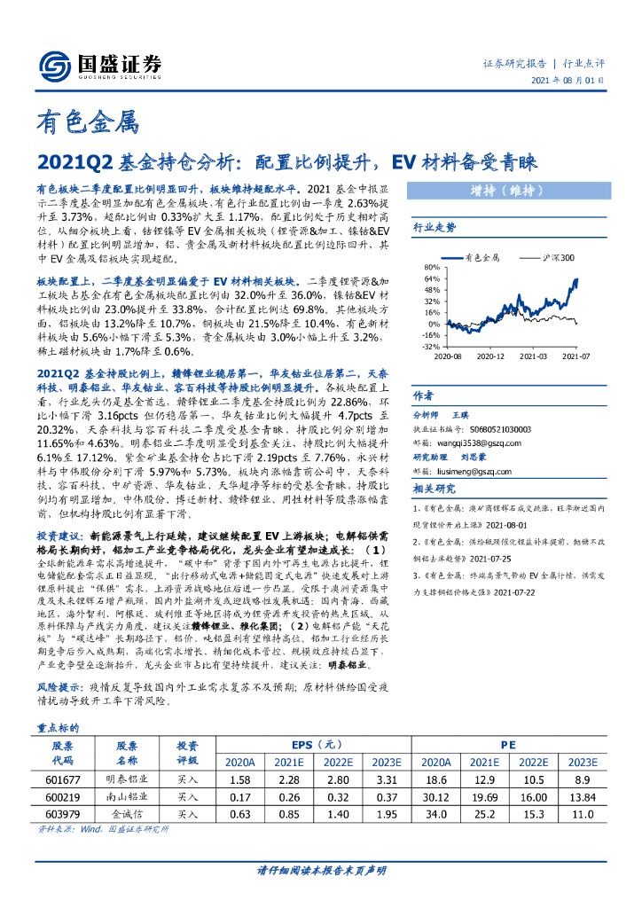国盛证券：有色金属2021Q2基金持仓分析：配置比例提升，EV材料备受青睐 海报