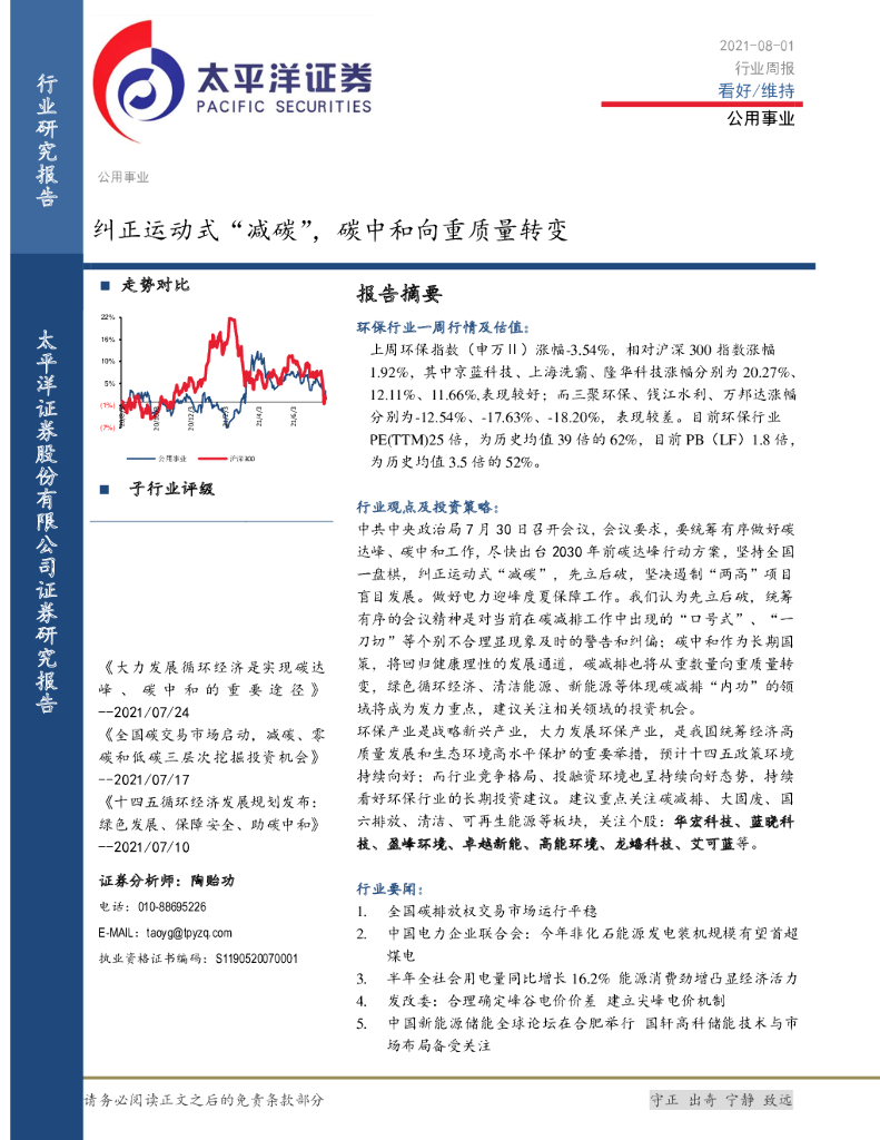 太平洋证券：公用事业行业周报：纠正运动式“减碳”，<em>碳中和</em>向重质量转变 海报