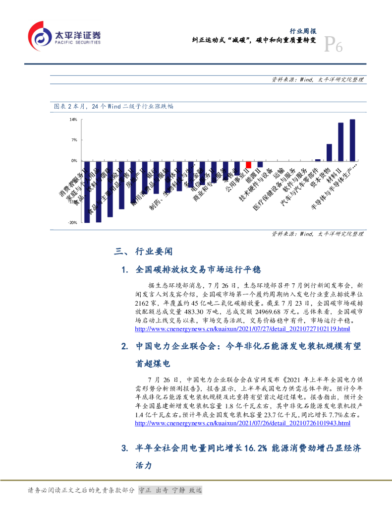 太平洋证券：公用事业行业周报：纠正运动式“减碳”，碳中和向重质量转变_第6页