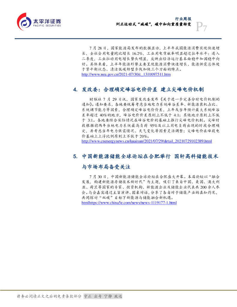 太平洋证券：公用事业行业周报：纠正运动式“减碳”，碳中和向重质量转变_第7页