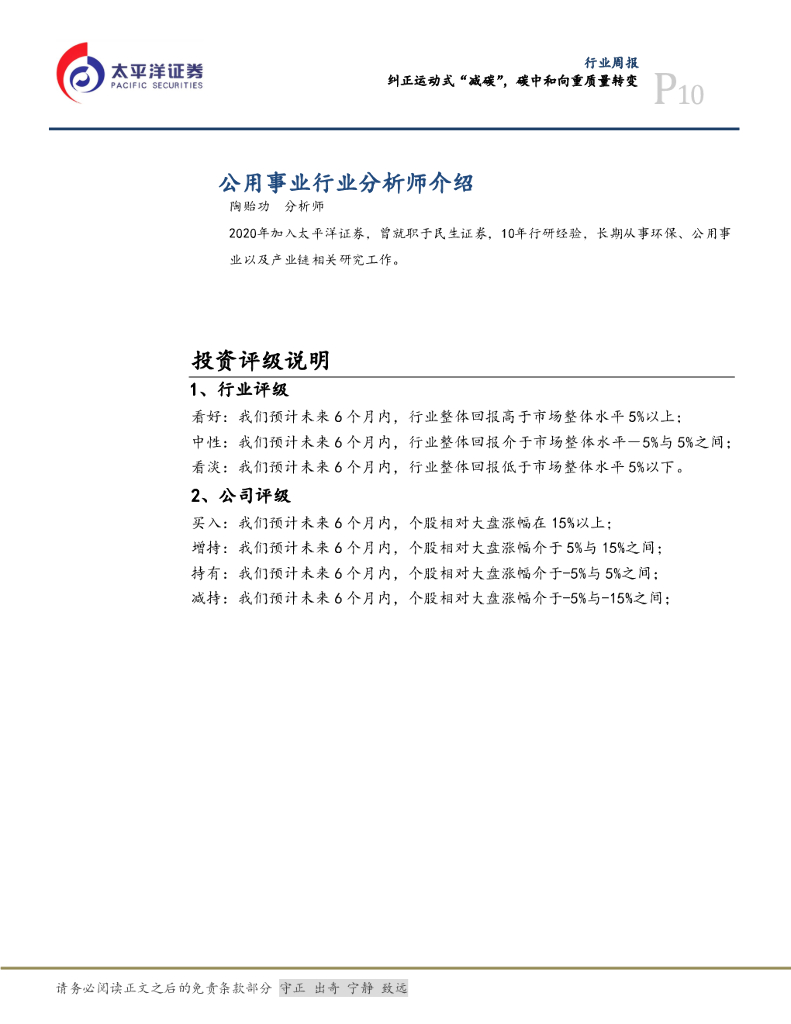 太平洋证券：公用事业行业周报：纠正运动式“减碳”，碳中和向重质量转变_第10页