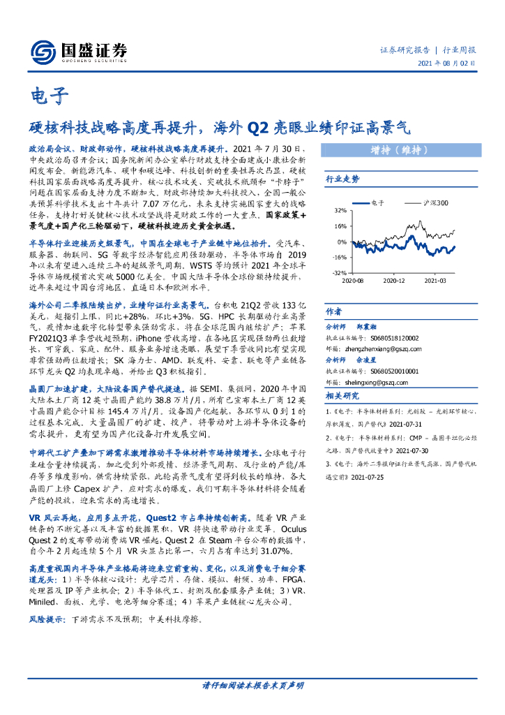 国盛证券：电子行业周报：硬核科技战略高度再提升，海外Q2亮眼业绩印证高景气 海报