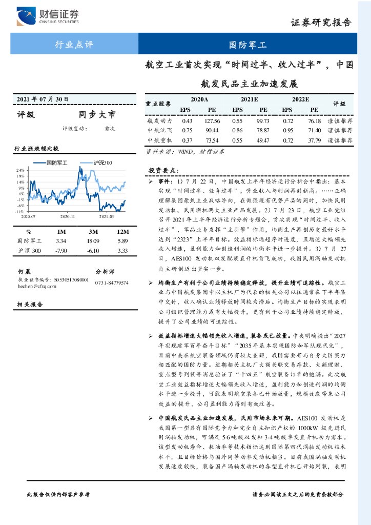 财信证券:国防<em>军工</em>行业点评:航空工业首次实现“时间过半、收入过半”,中国航发民品主业加速发展 海报