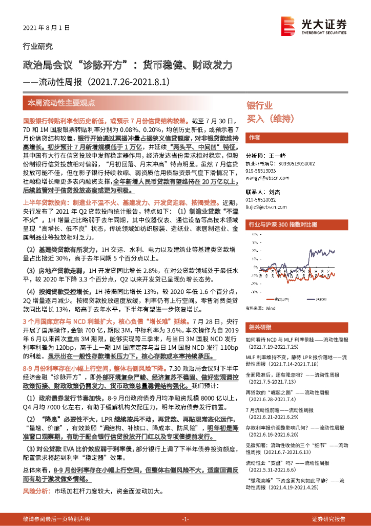 光大证券：银行业流动性周报：政治局会议“诊脉开方”：货币稳健、财政发力