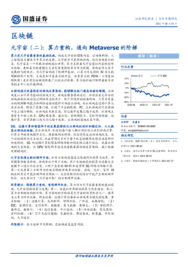 国盛证券：区块链<em>元宇宙</em>（二）：算力重构，通向Metaverse的阶梯 海报
