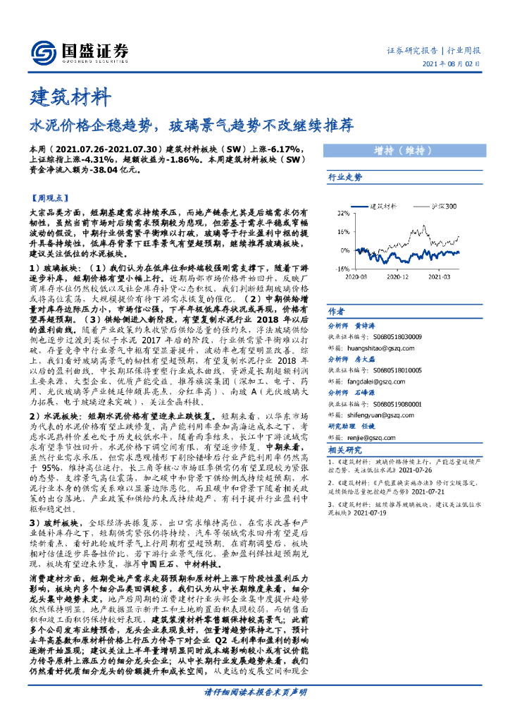 国盛证券：建筑材料：水泥价格企稳趋势，玻璃景气趋势不改继续推荐 海报