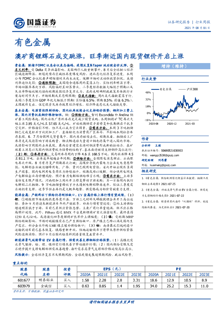 国盛证券：有色金属行业周报：澳矿商锂辉石成交跳涨，旺季渐近国内现货锂价开启上涨 海报