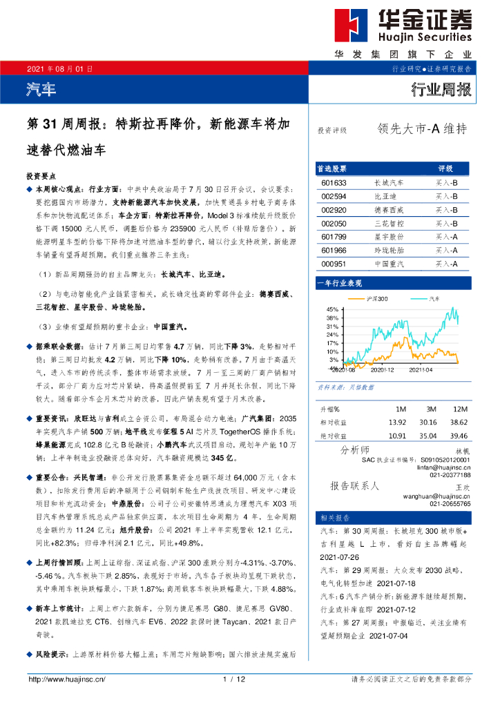 华金证券：汽车第31周周报：特斯拉再降价，新能源车将加速替代燃油车