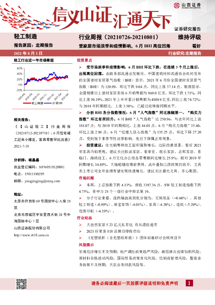山西证券：轻工制造行业周报：受家居市场淡季和疫情影响，6月BHI高位回落
