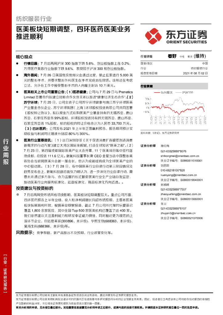 东方证券：纺织服装行业周报：医美板块短期调整，四环医药医美业务推进顺利