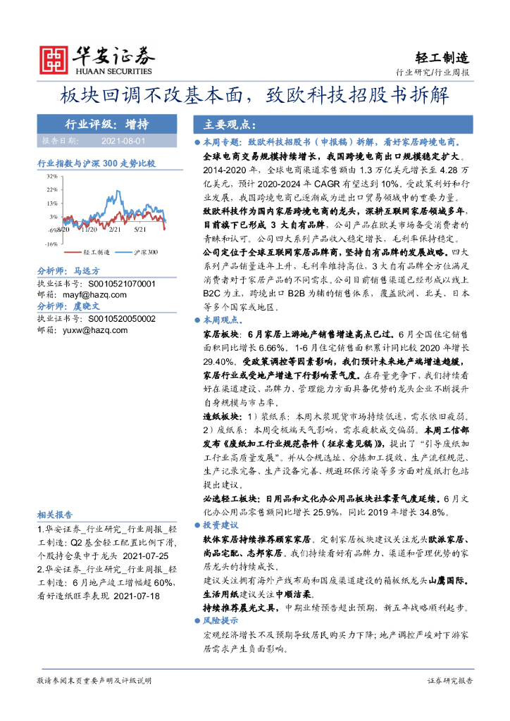 华安证券：轻工制造行业周报：板块回调不改基本面，致欧科技招股书拆解
