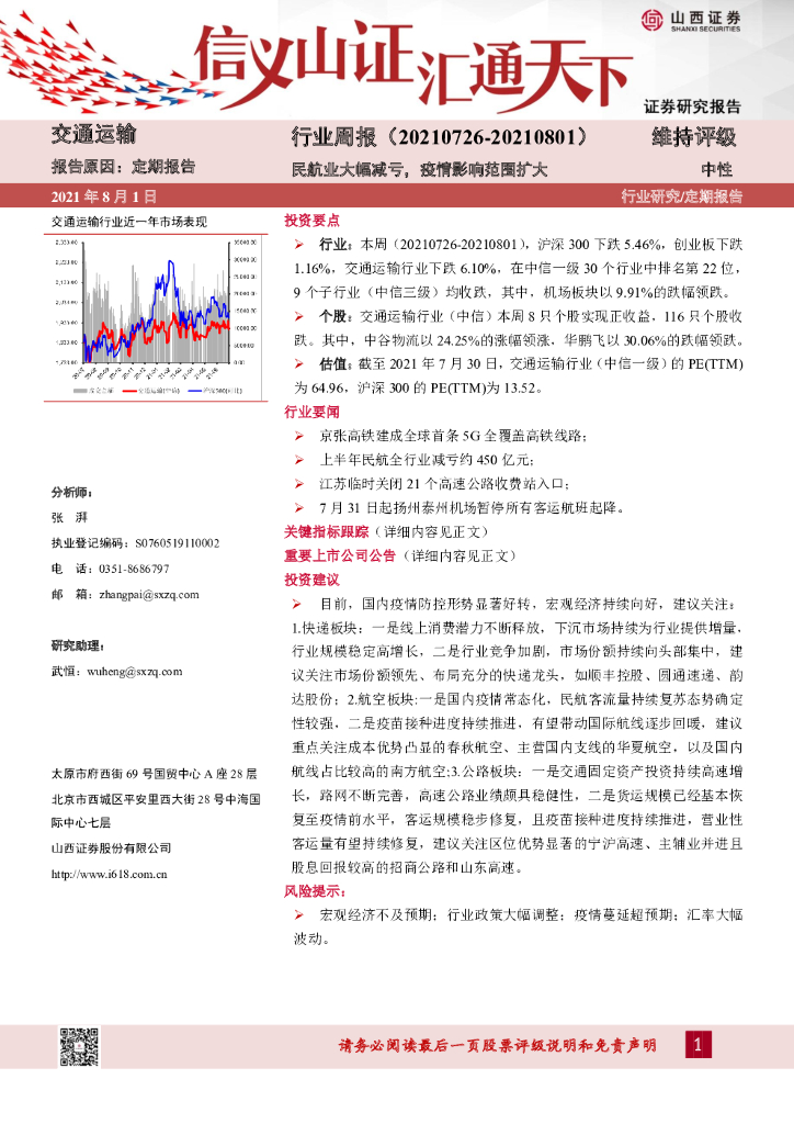 山西证券：交通运输周报：民航业大幅减亏，疫情影响范围扩大
