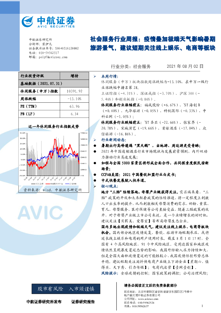 中航证券：社会服务行业周报：疫情叠加极端天气影响暑期旅游景气，建议短期关注线上娱乐、电商等板块