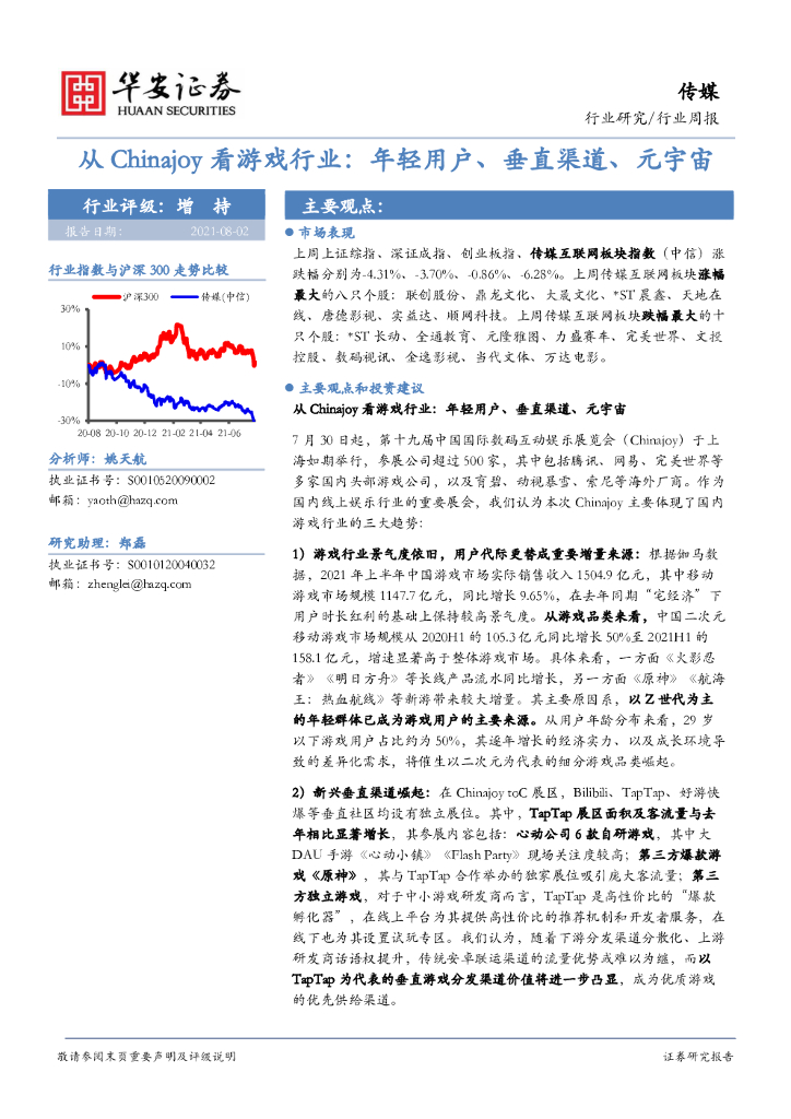 华安证券：传媒行业周报：从Chinajoy看游戏行业：年轻用户、垂直渠道、<em>元宇宙</em> 海报