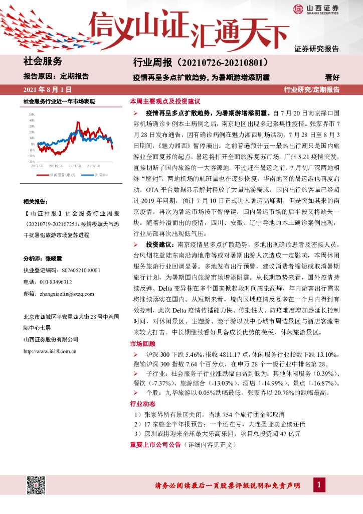 山西证券：社会服务行业周报：疫情再呈多点扩散趋势，为暑期游增添阴霾