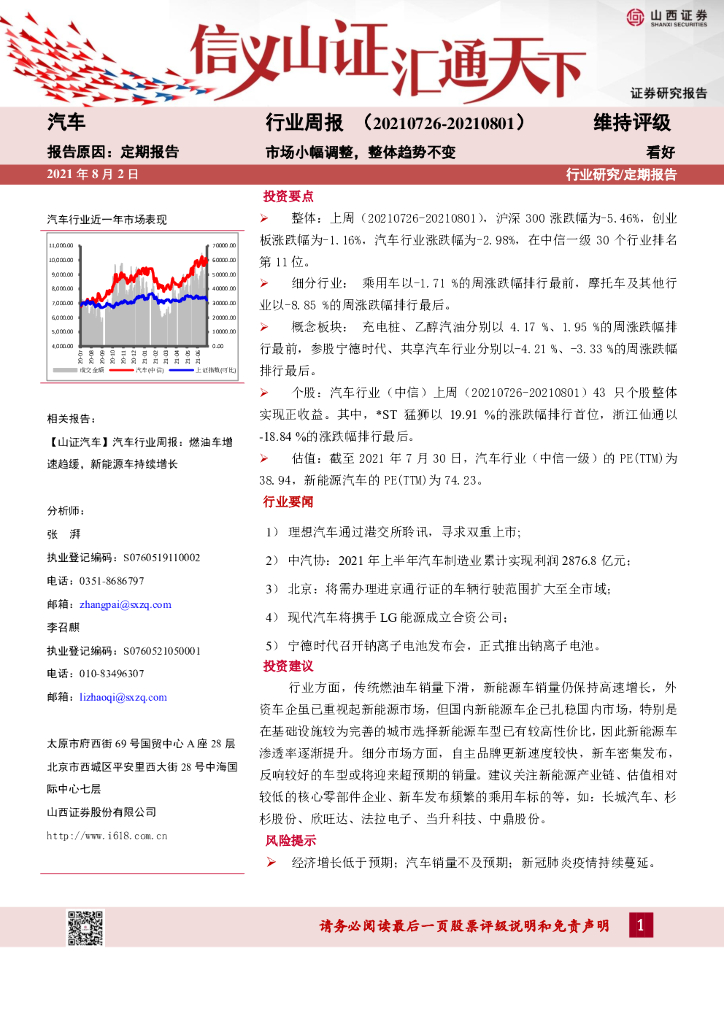 山西证券：汽车行业周报：市场小幅调整，整体趋势不变