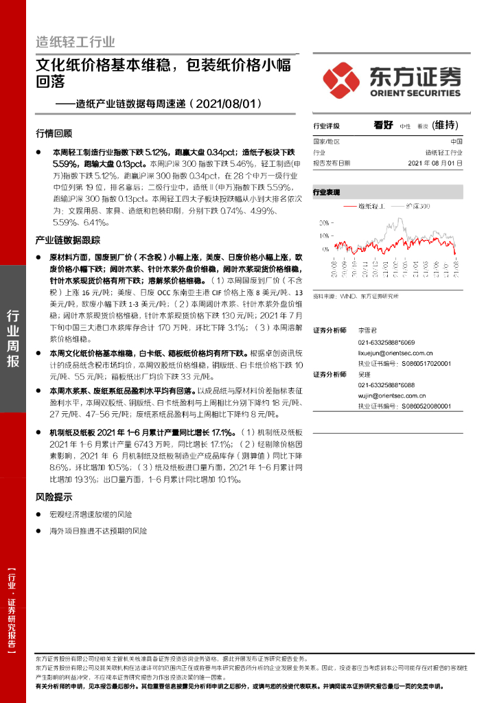 东方证券：<em>造纸</em>产业链数据每周速递：文化纸价格基本维稳，包装纸价格小幅回落