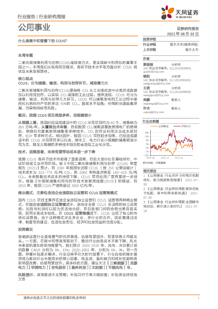 天风证券：公用事业行业研究周报：什么是碳中和背景下的CCUS？