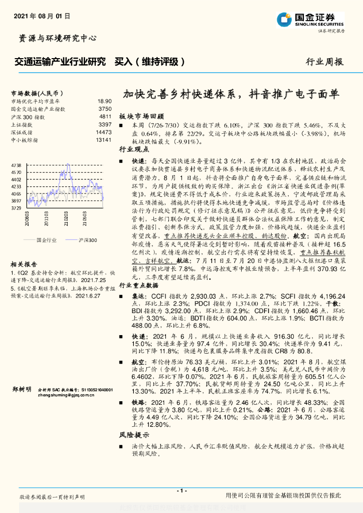 国金证券：交通运输产业行业研究：加快完善乡村快递体系，<em>抖音</em>推广电子面单 海报
