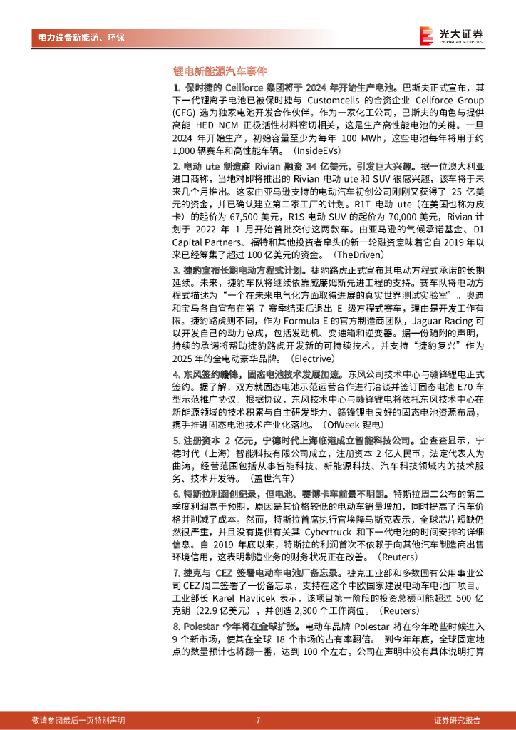 光大证券：碳中和行业（电新+环保）周报：政治局会议：统筹有序做好双碳工作，支持新能源汽车加快发展_第7页