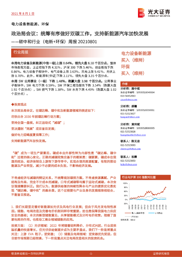 光大证券：<em>碳中和</em>行业（电新+环保）周报：政治局会议：统筹有序做好双碳工作，支持新能源汽车加快发展 海报