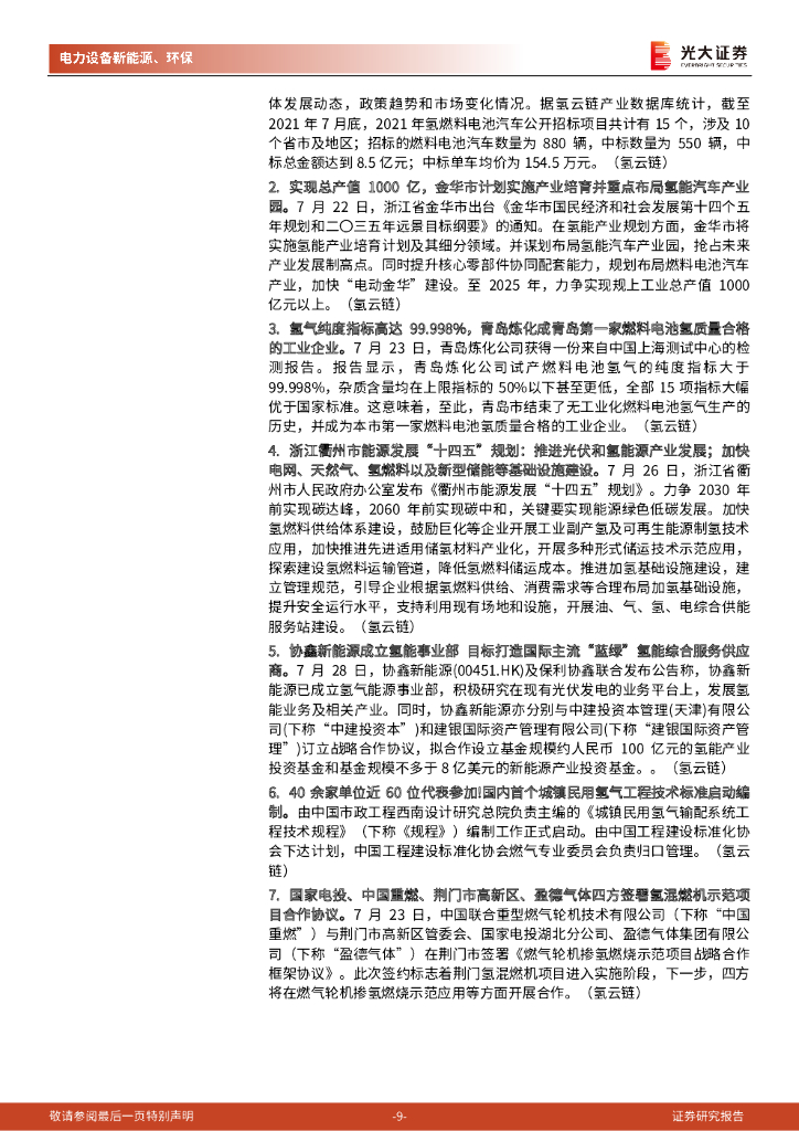 光大证券：碳中和行业（电新+环保）周报：政治局会议：统筹有序做好双碳工作，支持新能源汽车加快发展_第9页