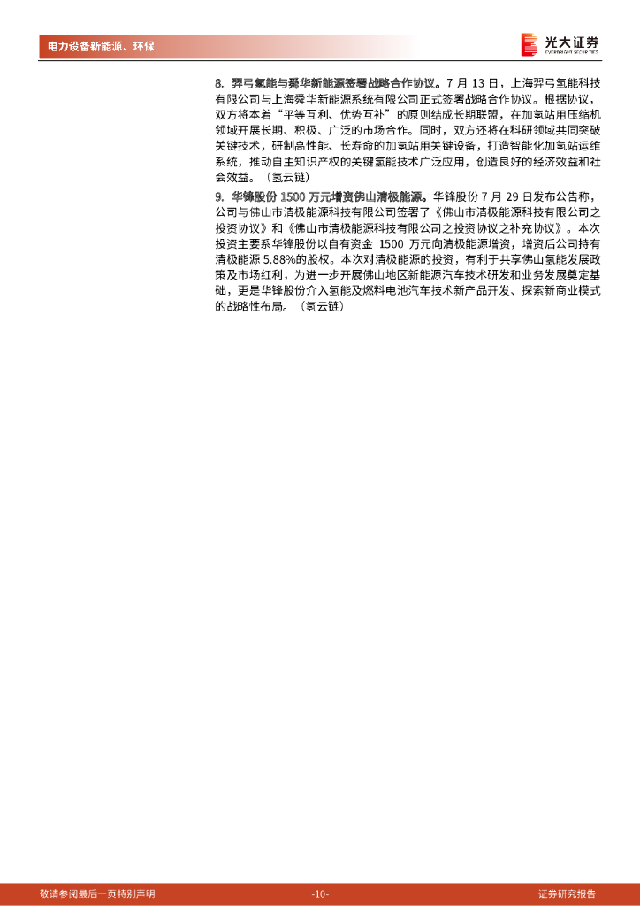 光大证券：碳中和行业（电新+环保）周报：政治局会议：统筹有序做好双碳工作，支持新能源汽车加快发展_第10页