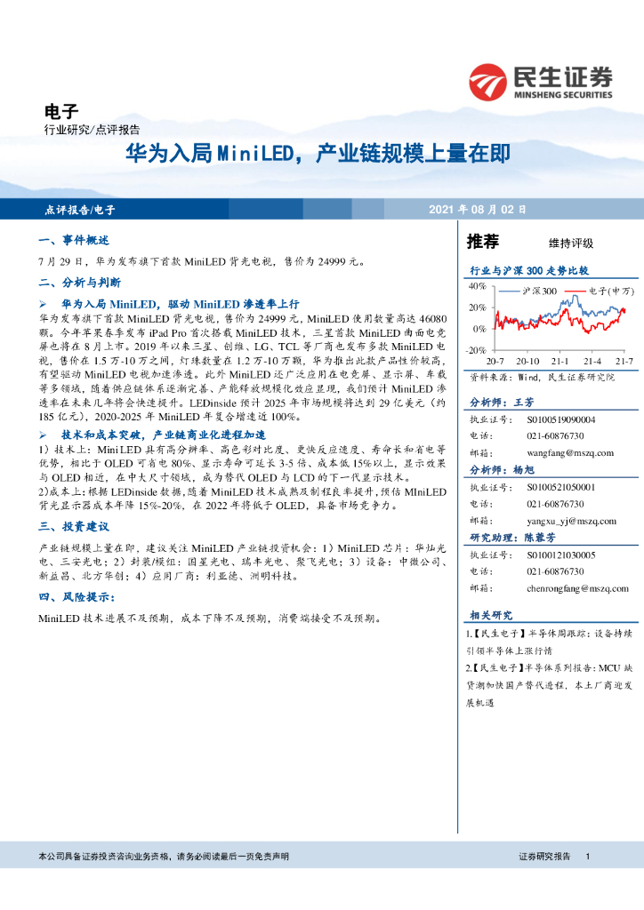民生证券：电子：华为入局MiniLED，产业链规模上量在即