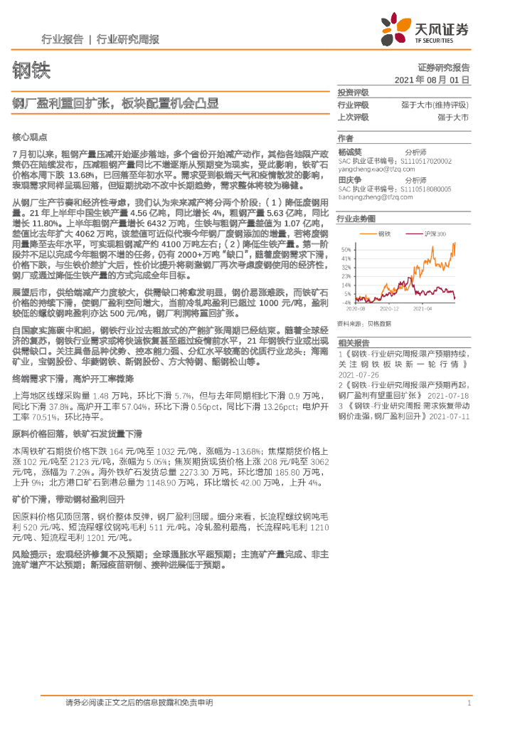 天风证券：钢铁行业研究周报：钢厂盈利重回扩张，板块配置机会凸显 海报