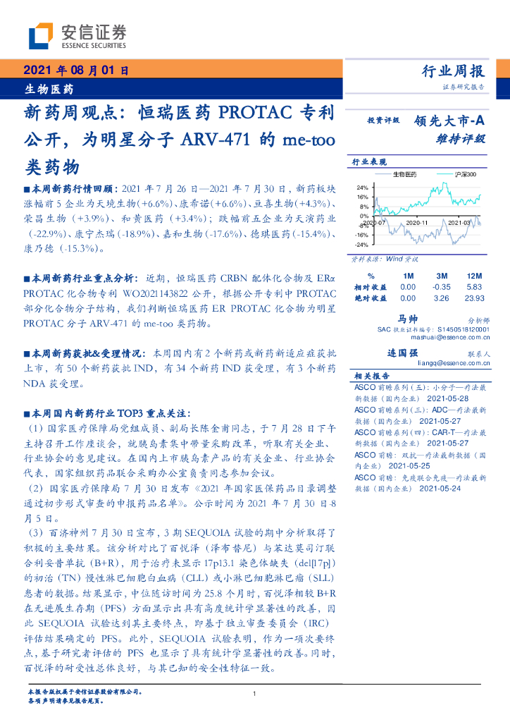 安信证券：新药周观点：恒瑞医药PROTAC专利公开，为明星分子ARV-471的me-too类药物