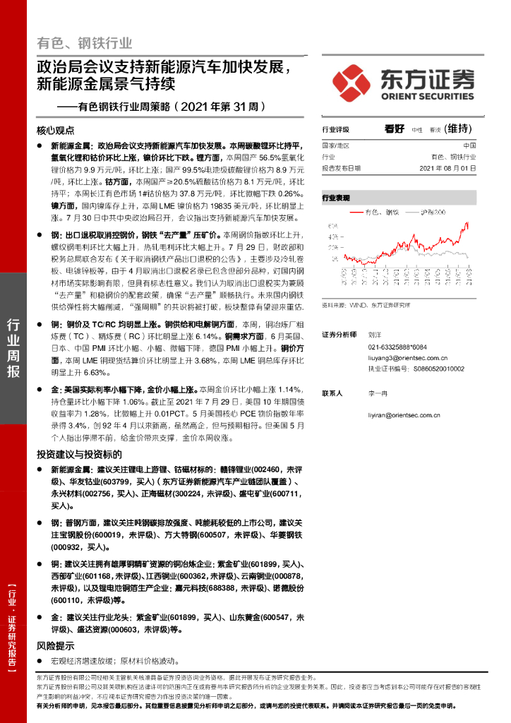 东方证券：有色钢铁行业周策略（2021年第31周）：政治局会议支持新能源汽车加快发展，新能源金属景气持续