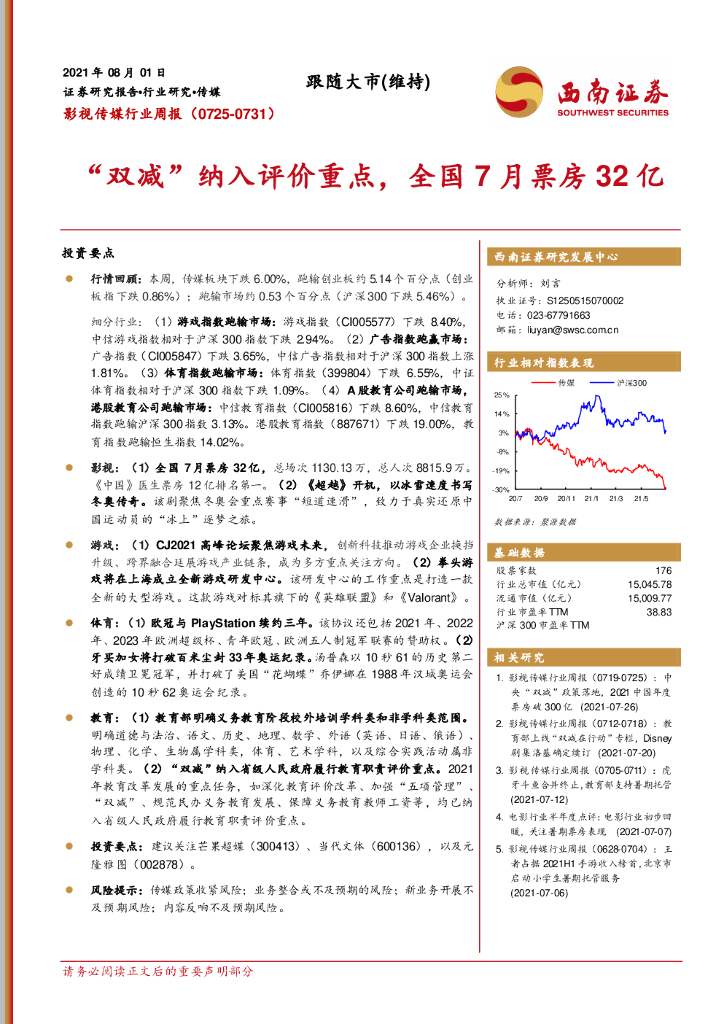 西南证券：影视传媒行业周报：“双减”纳入评价重点，全国7月票房32亿