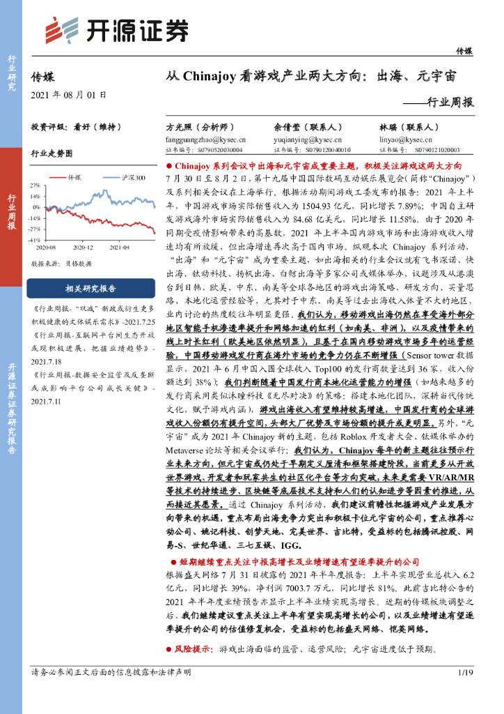 开源证券：传媒行业周报：从Chinajoy看游戏产业两大方向：出海、<em>元宇宙</em>