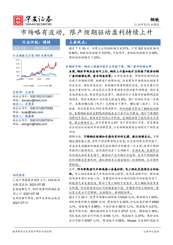 华安证券：钢铁行业周报：市场略有波动，限产预期驱动盈利持续上升 海报