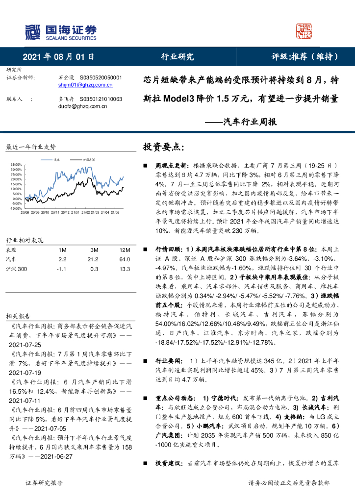 国海证券:汽车行业周报:<em>芯片</em>短缺带来产能端的受限预计将持续到8月,特斯拉Model3降价1.5万元,有望进一步提升销量 海报
