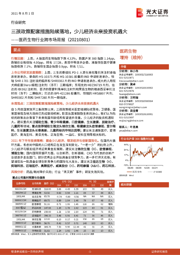 光大证券：医药生物行业跨市场周报：三孩政策配套措施陆续落地，少儿经济未来投资机遇大