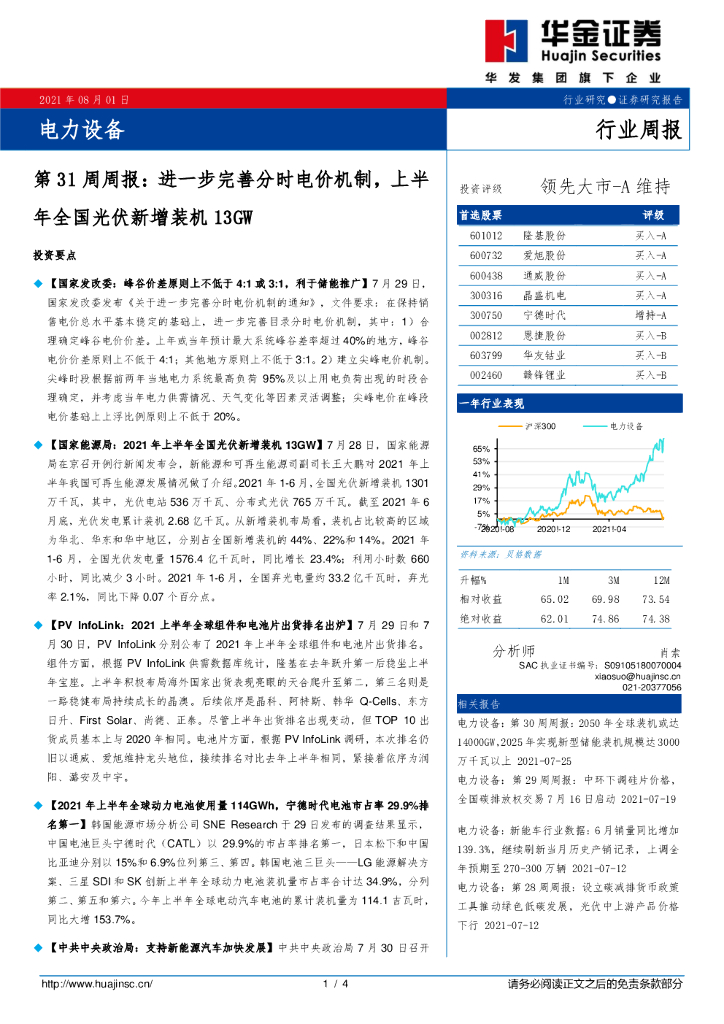 华金证券：电力设备第31周周报：进一步完善分时电价机制，上半年全国光伏新增装机13GW