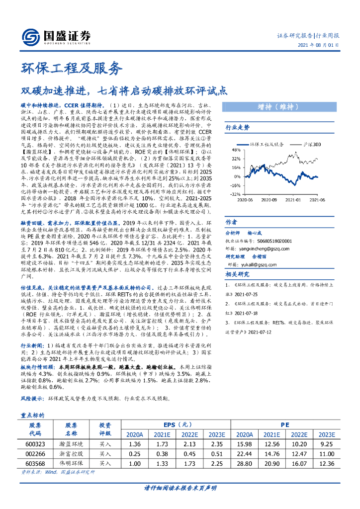 国盛证券：环保工程及服务行业周报：双<em>碳</em>加速推进，七省将启动<em>碳</em>排放环评试点 海报