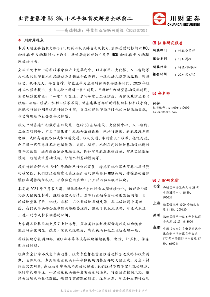 川财证券：高端制造：科技行业物联网周报：出货量暴增85.3%，小米手机首次跻身全球前二