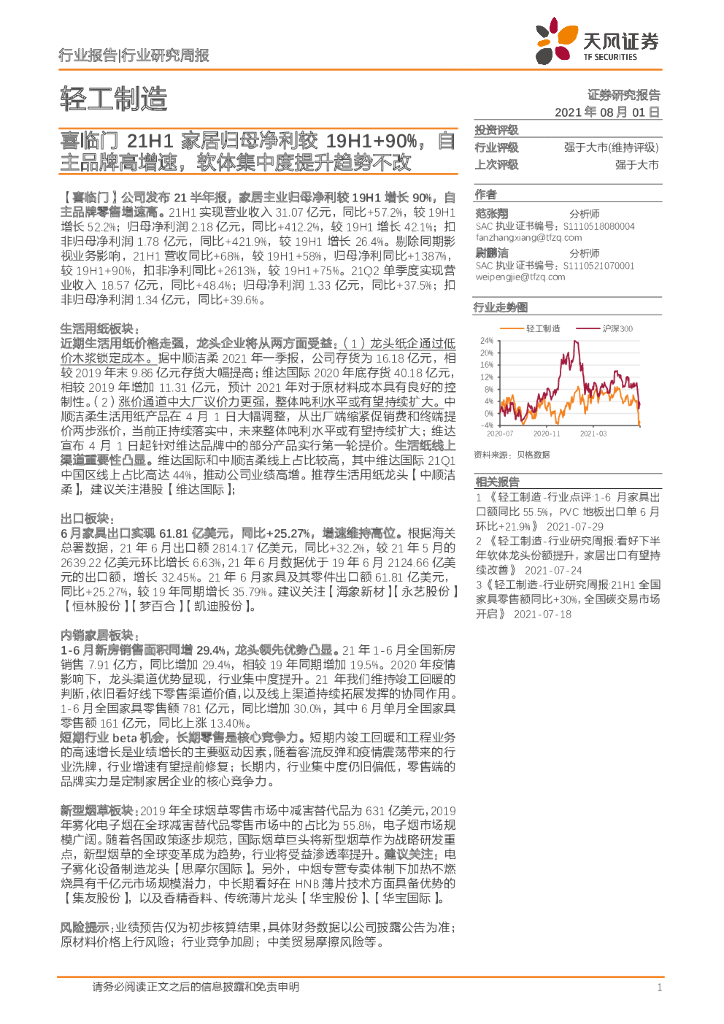 天风证券：轻工制造行业研究周报：喜临门21H1家居归母净利较19H1+90%，自主品牌高增速，软体集中度提升趋势不改