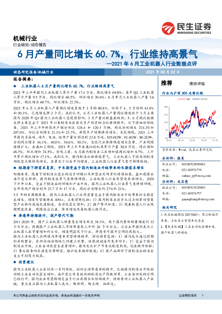 民生证券：2021年6月工业机器人行业数据点评：6月产量同比增长60.7%，行业维持高景气