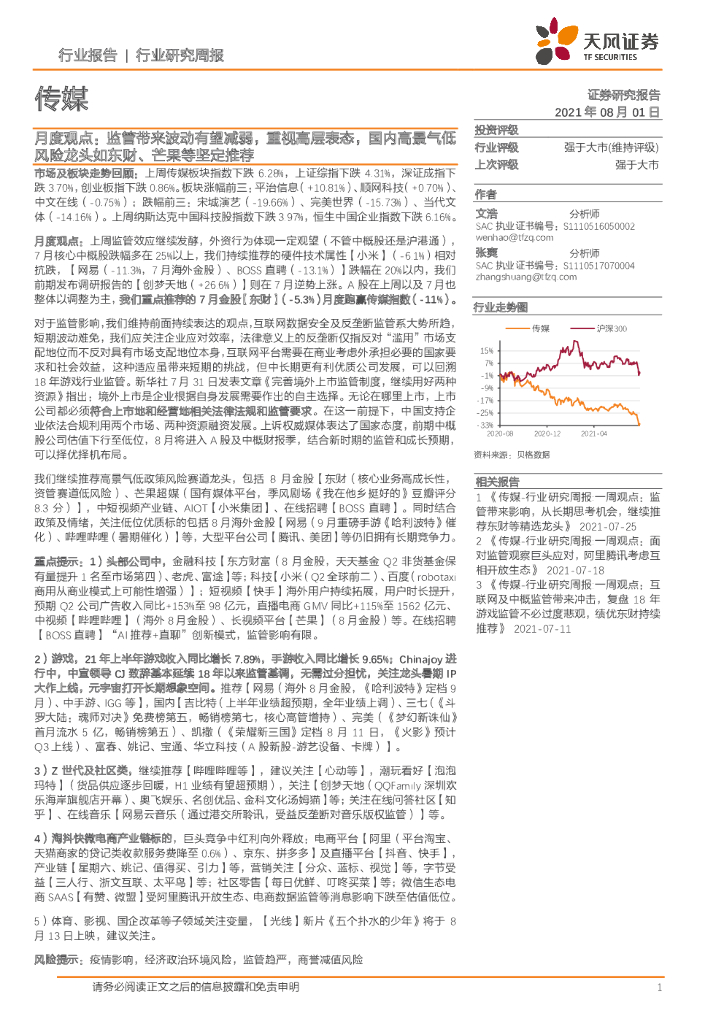 天风证券：传媒月度观点：监管带来波动有望减弱，重视高层表态，国内高景气低风险龙头如东财、芒果等坚定推荐