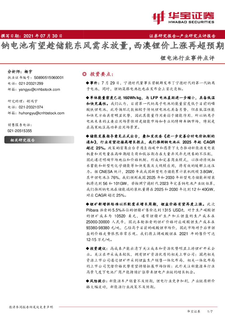 华宝证券：锂电池行业事件点评：钠电池有望趁储能东风需求放量，西澳锂价上涨再超预期 海报