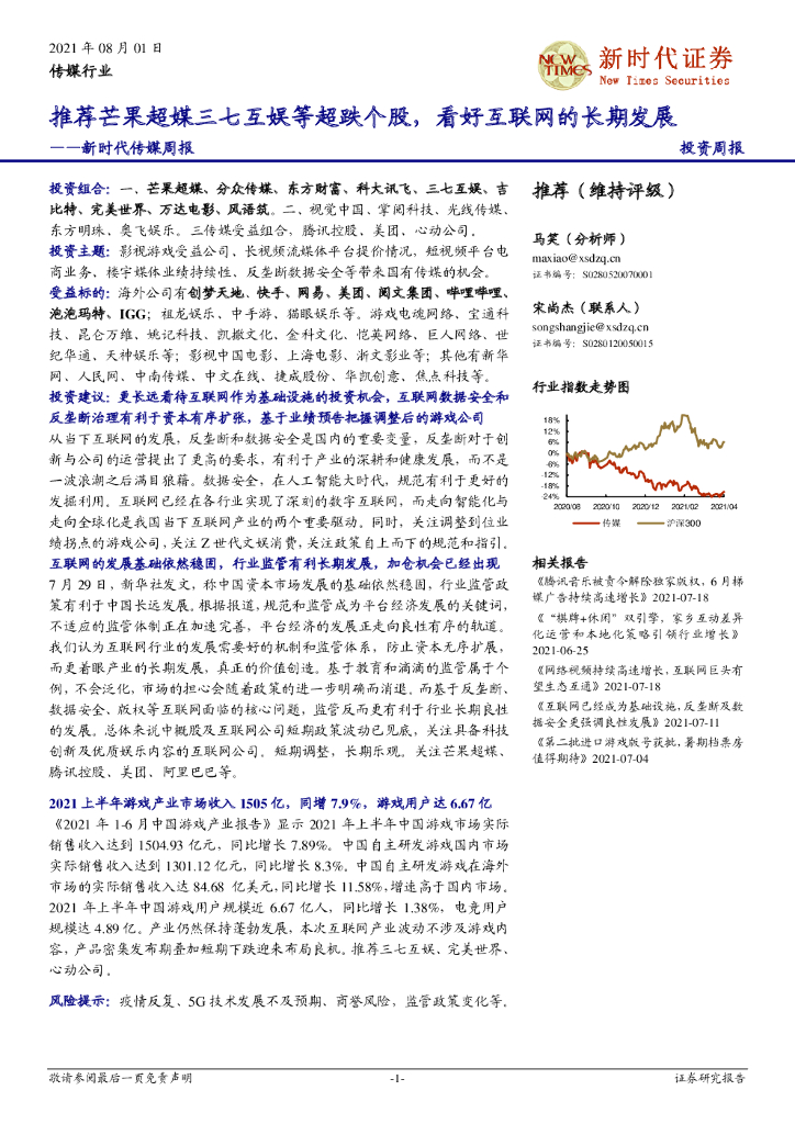 新时代证券：新时代传媒周报：推荐芒果超媒三七互娱等超跌个股，看好互联网的长期发展