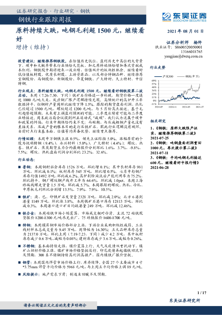 东吴证券：钢铁行业跟踪周报：原料持续大跌，吨钢毛利超1500元，继续看好 海报