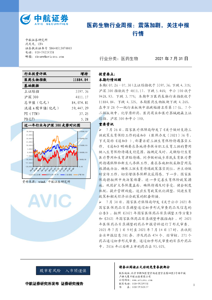 中航证券：医药生物行业周报：震荡加剧，关注中报行情