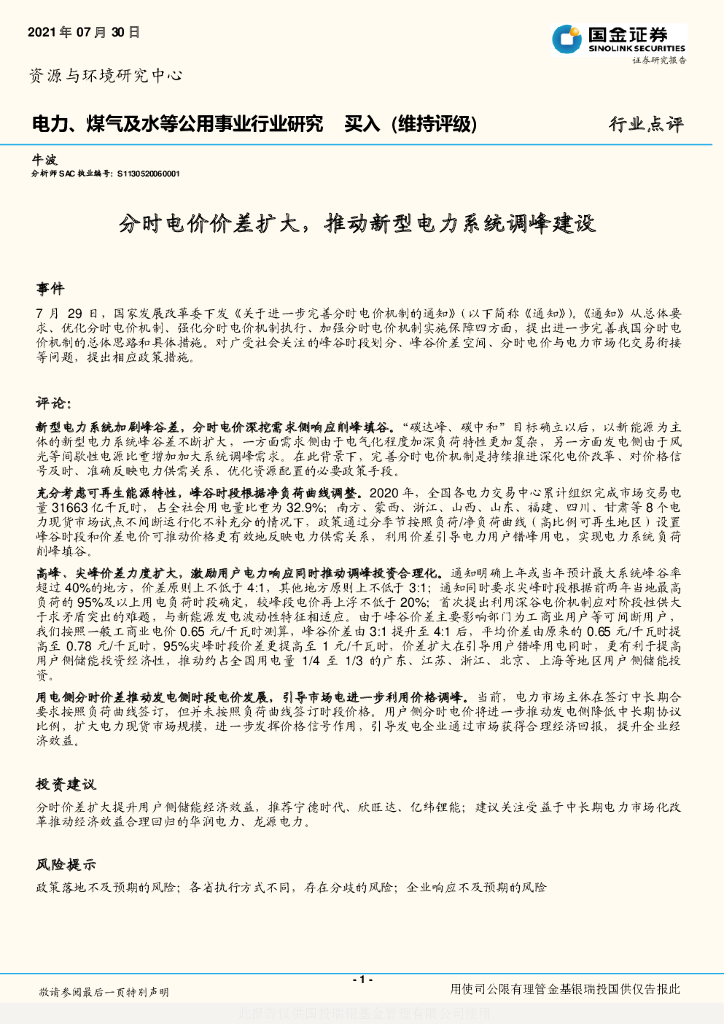 国金证券：电力、煤气及水等公用事业行业研究：分时电价价差扩大，推动新型电力系统调峰建设 海报